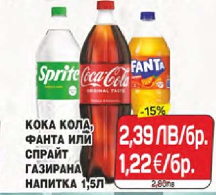 Кока Кола, Фанта или Спрайт газирана напитка 1,5л