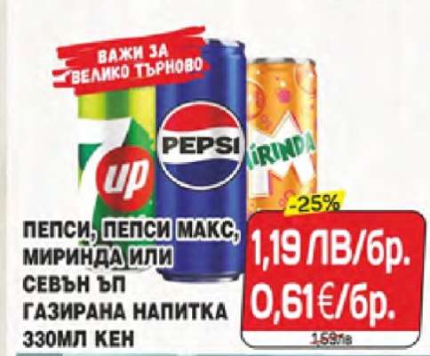 Пепси, Пепси Макс, Миринда или Севън Ъп