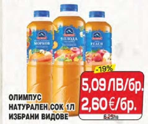 ОЛИМПУС НАТУРАЛЕН СОК 1Л ИЗБРАНИ ВИДОВЕ