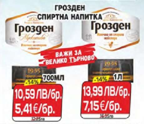 Грозден спиртна напитка 700 мл