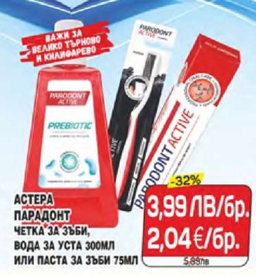 Астера Парадонт