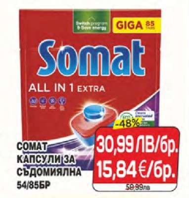 Сомат капсули за съдомиялна 54/85бр