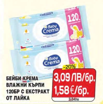 БЕЙБИ КРЕМА ВЛАЖНИ КЪРПИ
