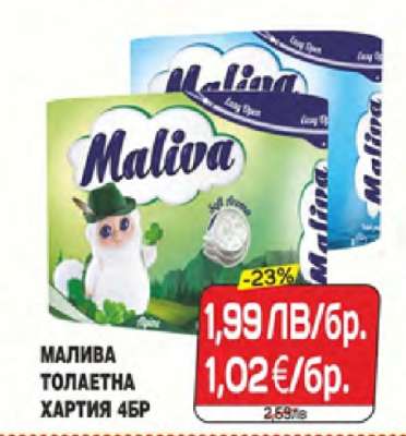 Малива тоалетна хартия 45бр
