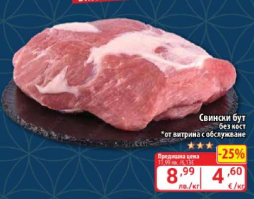Свински бут без кост