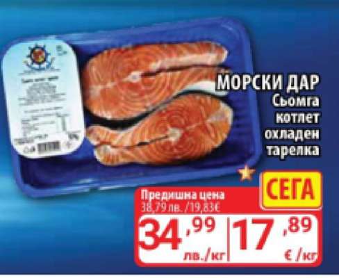 МОРСКИ ДАР Сьомга котлет охладен тарелка