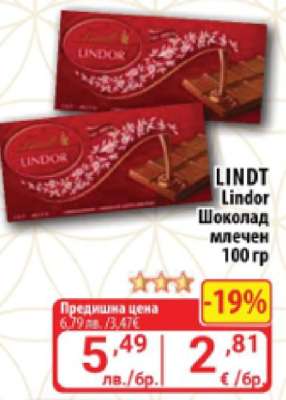 LINDT Lindor Шоколад млечен 100 гр