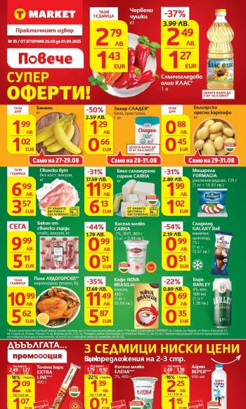 Брошура на Т Маркет - 26.08.2025 - 01.09.2025.