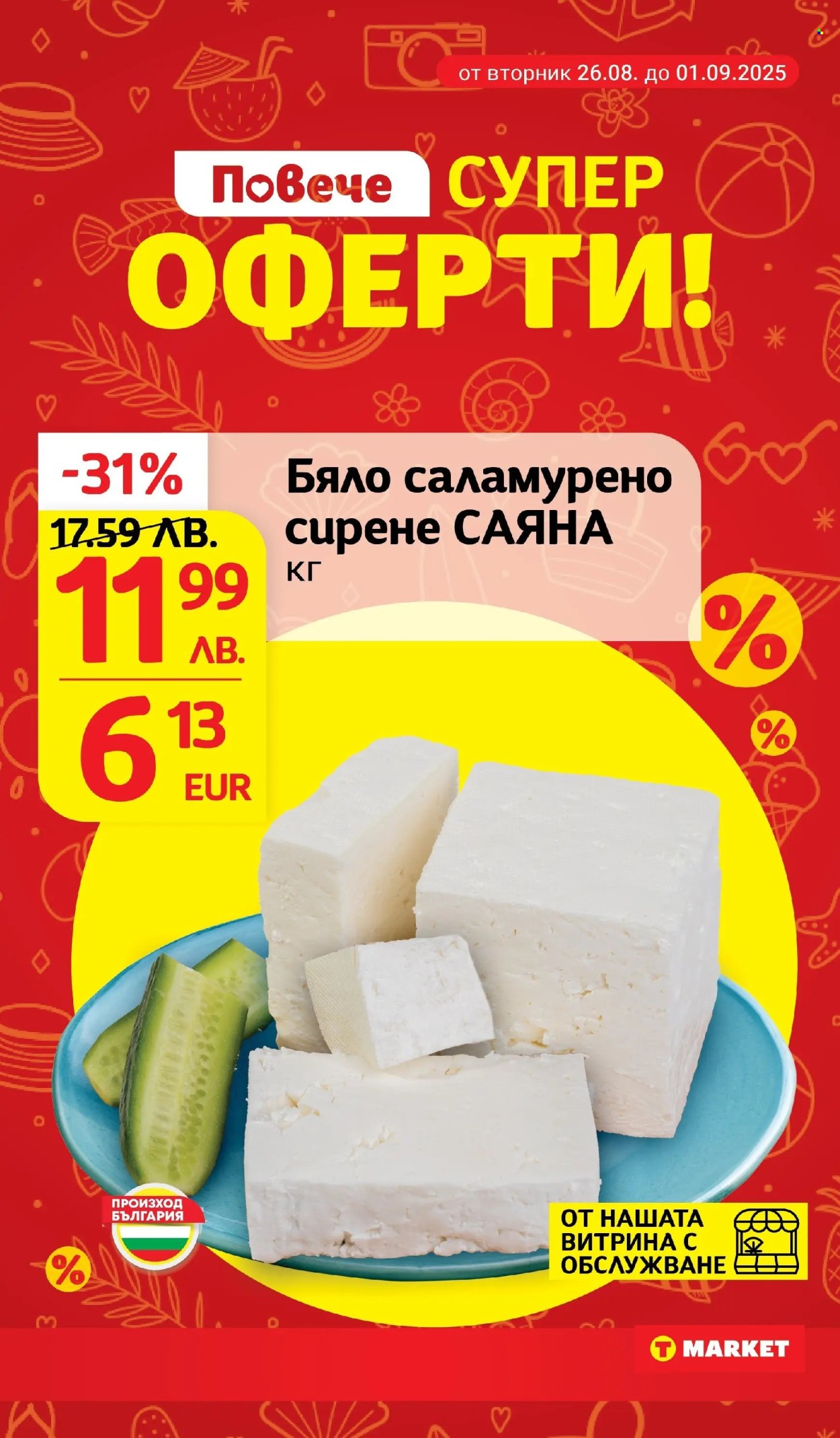 Брошура на Т Маркет - 26.08.2025 - 01.09.2025. Страница 4