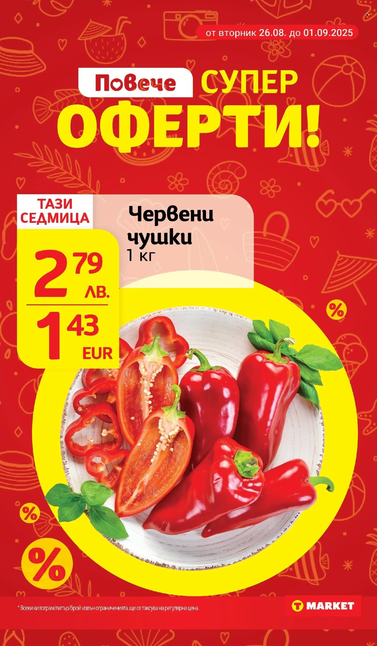 Брошура на Т Маркет - 26.08.2025 - 01.09.2025. Страница 5