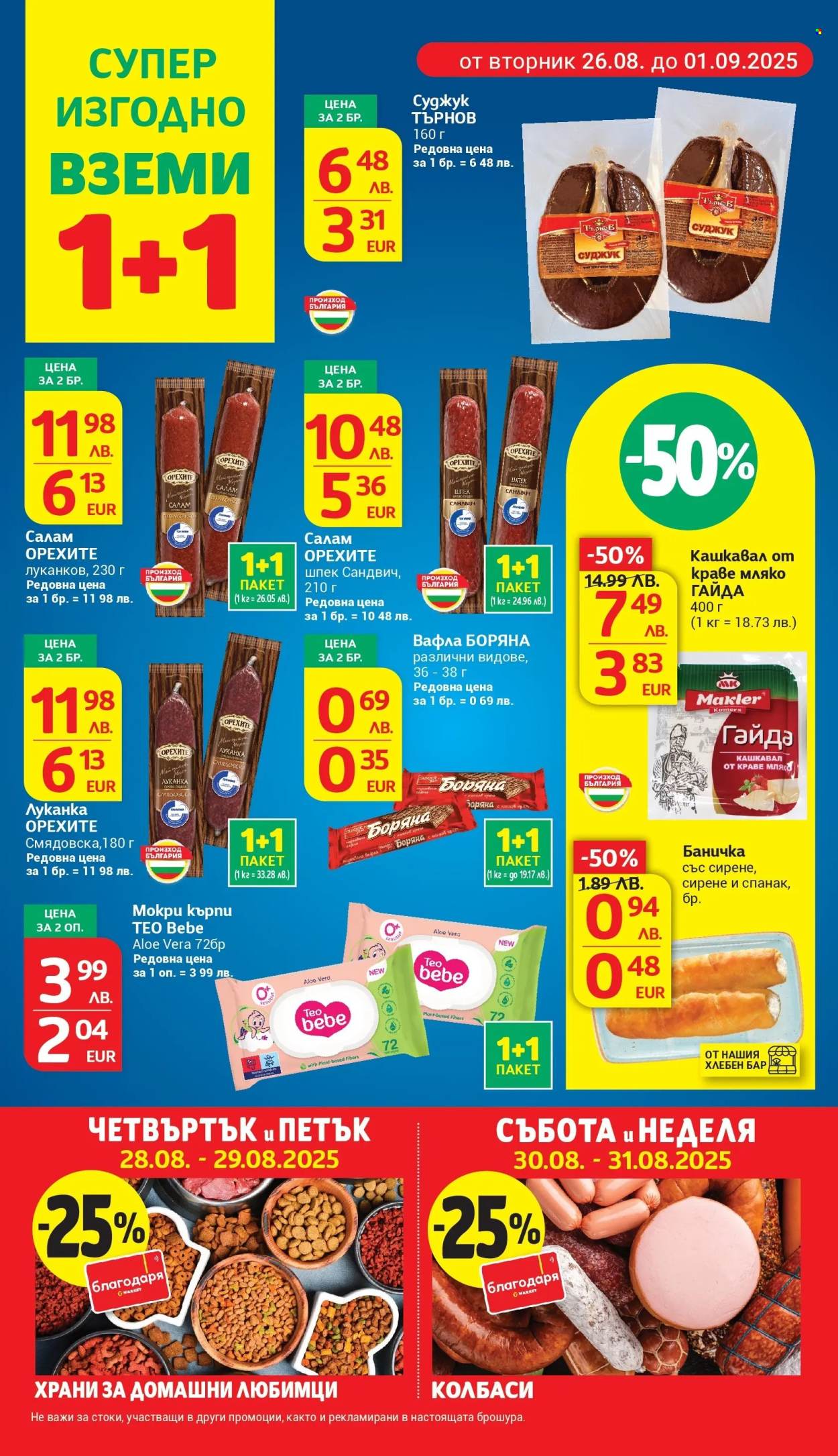 Брошура на Т Маркет - 26.08.2025 - 01.09.2025. Страница 6