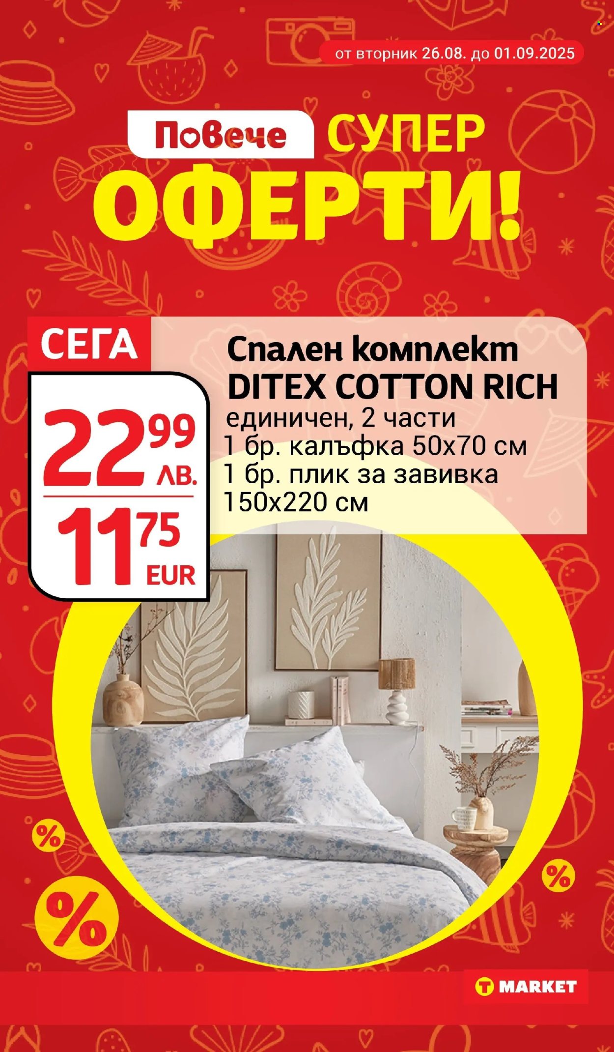 Брошура на Т Маркет - 26.08.2025 - 01.09.2025. Страница 25