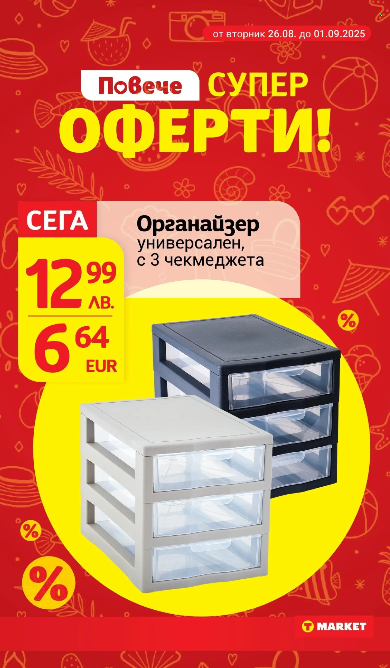 Брошура на Т Маркет - 26.08.2025 - 01.09.2025. Страница 28