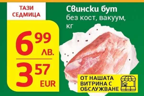 Свински бут