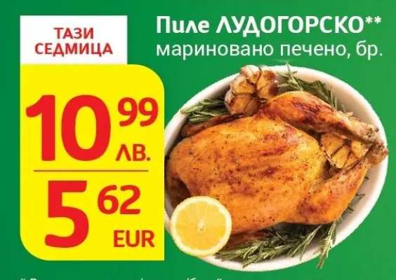 Пиле ЛУДОГОРСКО мариновано печено, бр.