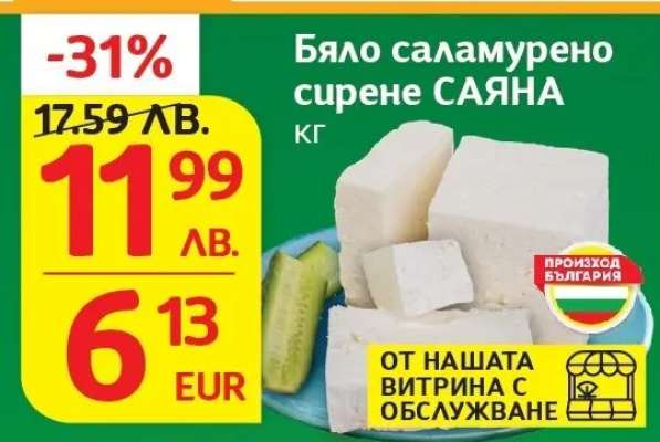 Бяло саламурено сирене САЯНА