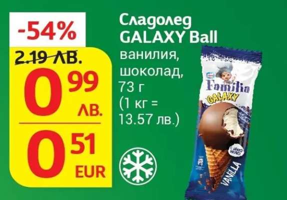 Сладолед GALAXY Ball