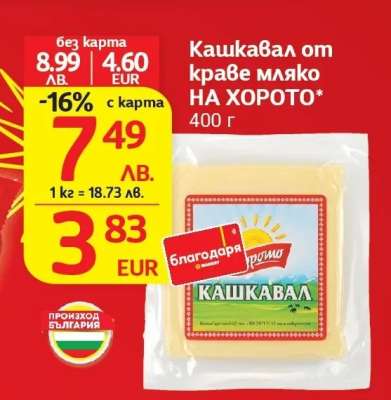 Кашкавал от краве мляко НА ХОРОТО
