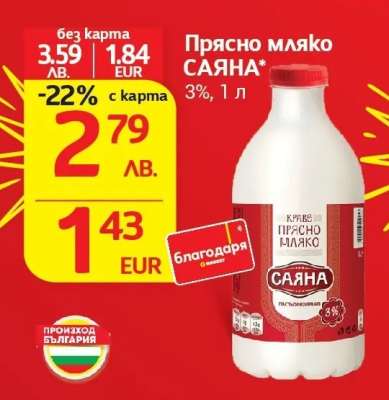 Прясно мляко Саяна