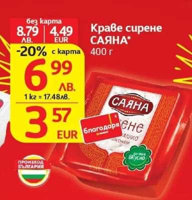 Краве сирене САЯНА