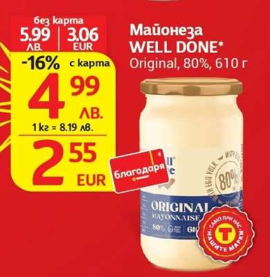 Майонеза WELL DONE