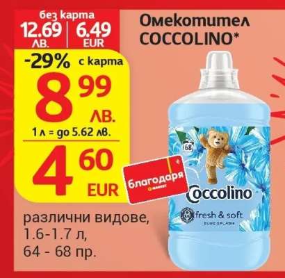 Омекотител Coccolino