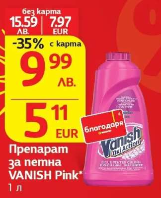 Препарат за петна VANISH Pink