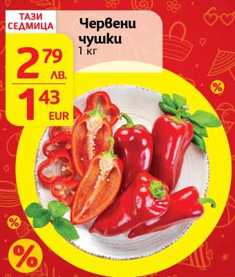 Червени чушки
