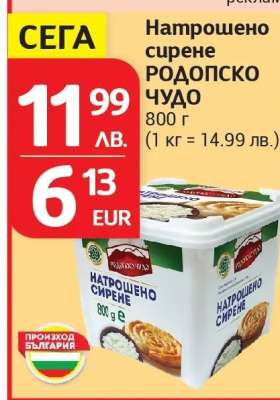 Натрошено сирене РОДОПСКО ЧУДО