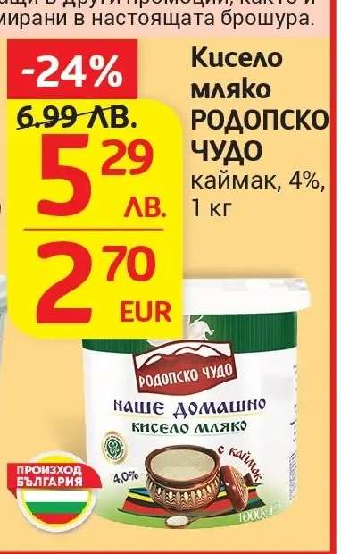 Кисело мляко РОДОПСКО ЧУДО