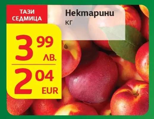 Нектарини