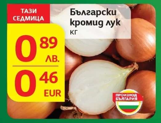 Български кромид лук