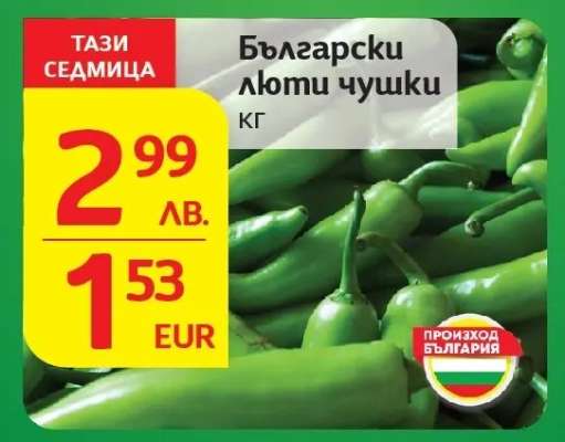 Български люти чушки