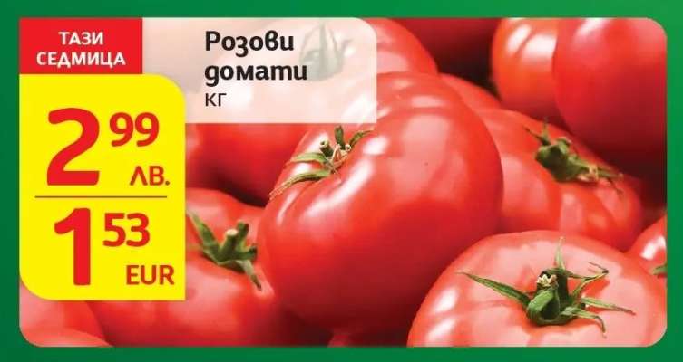 Розови домати