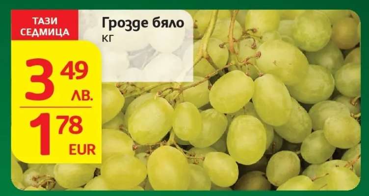 Грозде бяло