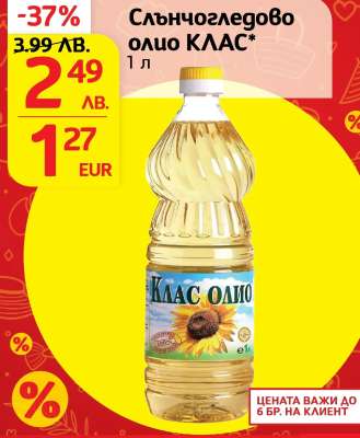 Слънчогледово олио КЛАС