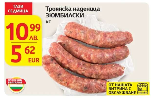 Троянска наденица ЗЮМБИЛСКИ