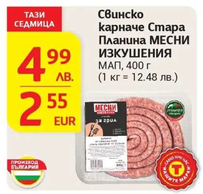 Свинско карначе Стара Планина МЕСНИ ИЗКУШЕНИЯ