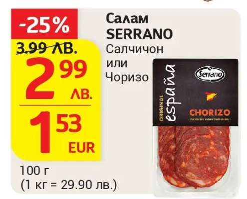 Салам SERRANO Салчичон или Чоризо