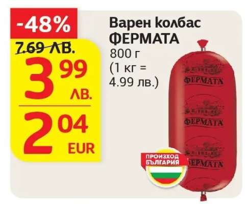 Варен колбас ФЕРМАТА