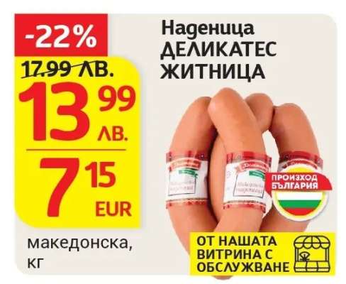 Наденица ДЕЛИКАТЕС ЖИТНИЦА