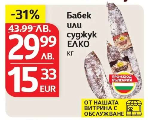 Бабек или суджук ЕЛКО