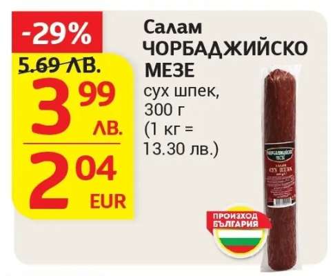 Салам Чорбаджийско Мезе