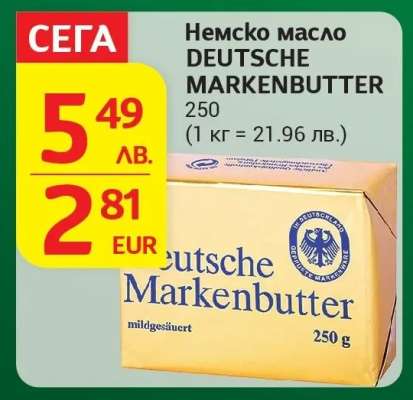 Немско масло DEUTSCHE MARKENBUTTER