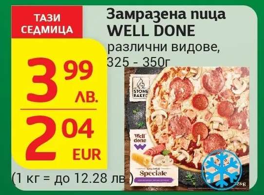 Замразена пица WELL DONE