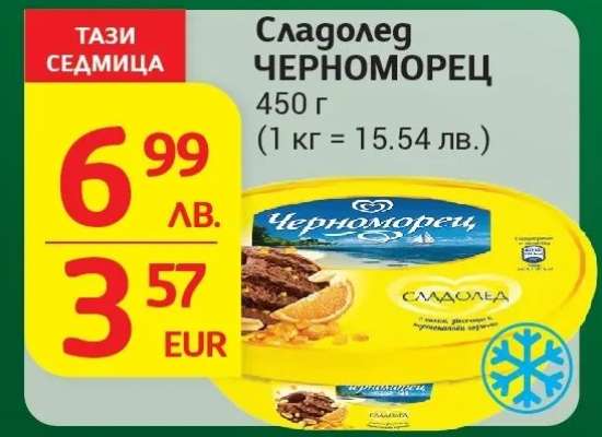 Сладолед ЧЕРНОМОРЕЦ
