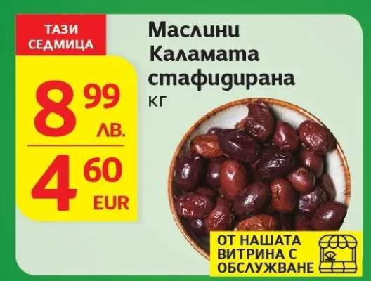 Маслини Каламата стафидирана