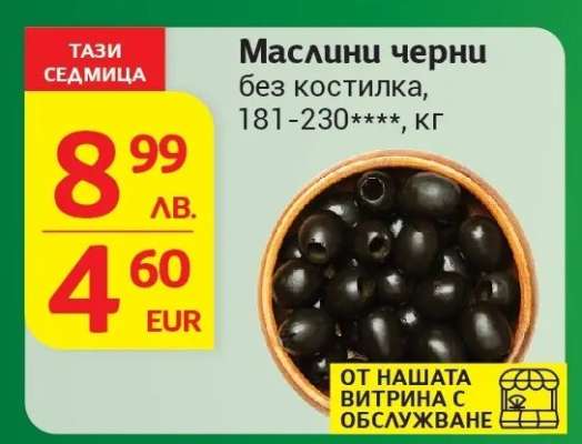 Маслини черни