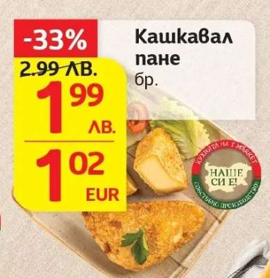 Кашкавал пане