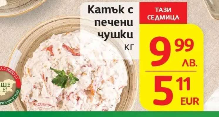 Катък с печени чушки